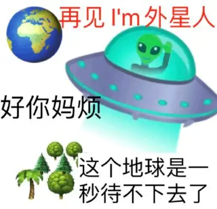 好你妈烦这个地球是一秒待不下去了_妈烦_一秒_外星人_再见_地球表情