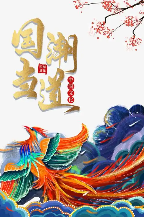 国潮背景元素
