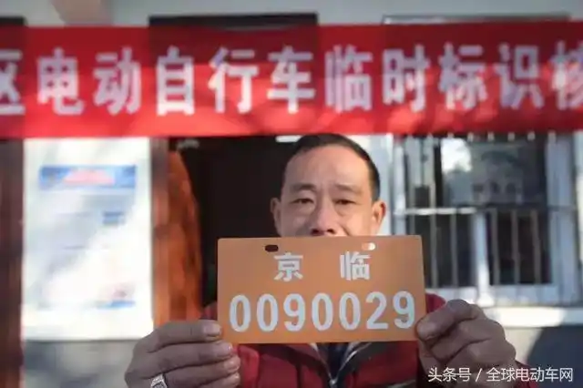 电动车如何上牌北京超标电动自行车正式发放临时标识