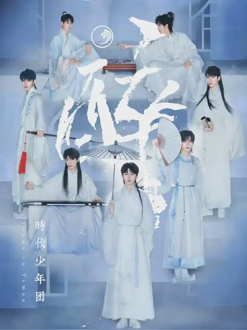 时代少年团新歌醉#时代少年团新歌《醉》出炉～～翩翩美少年,着古装