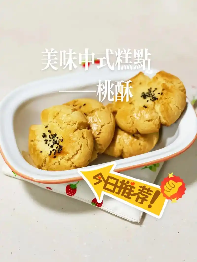 美味中式糕点桃酥