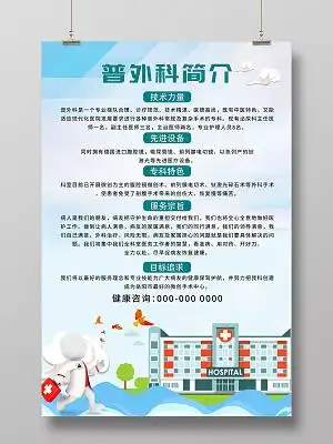 蓝色简约普外科简介宣传海报科室介绍海报