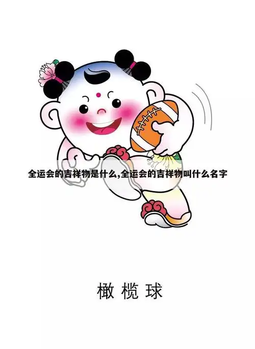天津全运会〗天津全运会吉祥物