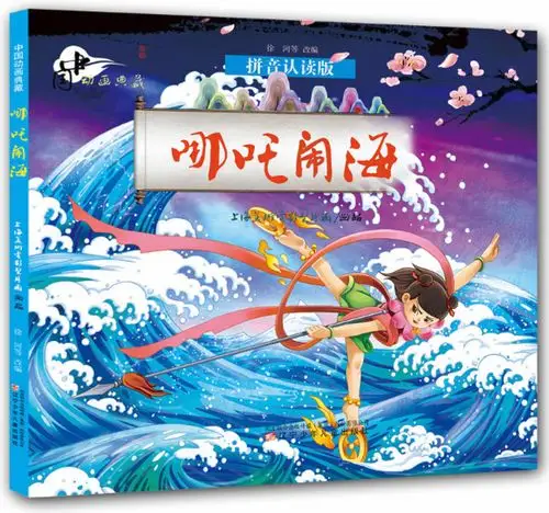 绘本故事《哪吒闹海-中国动画典藏拼音认读版》- 适合 5-7岁,8-10岁