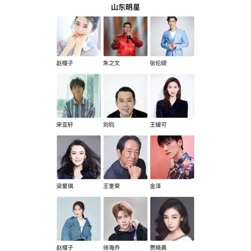 山东明星有哪些,快来康康,你家乡明星有谁呢_山东自由行热门攻略_影视