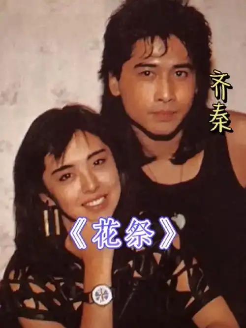 齐秦#花祭 #经典老歌 #音乐分享 #怀旧经典