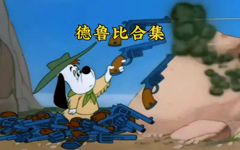 一口气看完开挂狂魔德鲁比合集解说