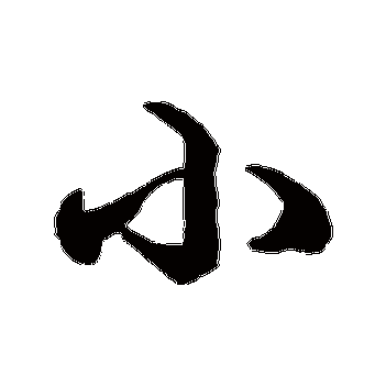 小_小字怎么写好看_小的写法_书法字典_大圈网