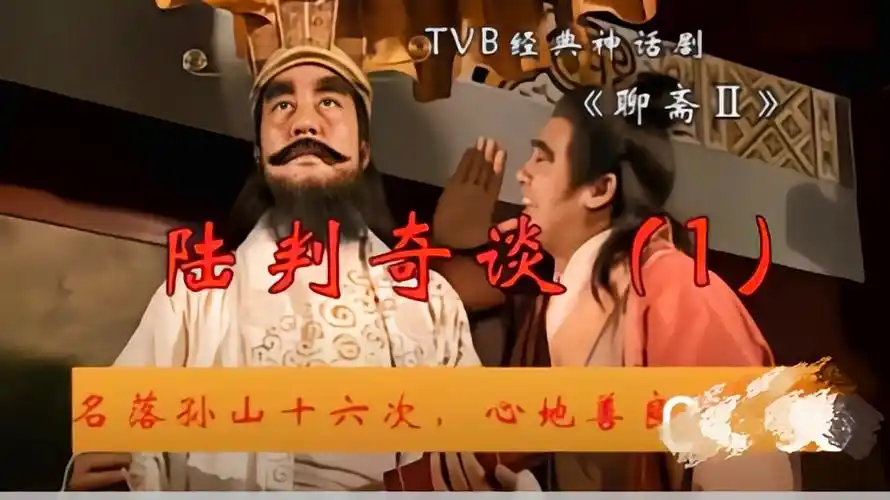 聊斋-陆判奇谈,天生愚钝,机缘巧合帮忙判官#电影解说 #好剧推荐-影视