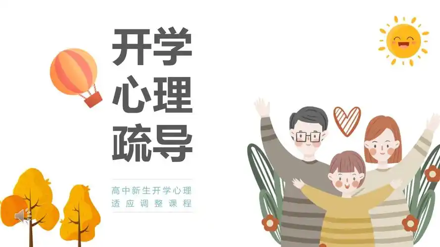 开学第一课高中新生开学心理疏导课件_第1页