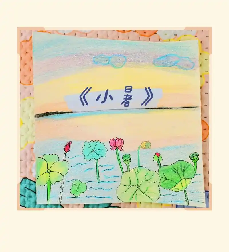 画画练习打卡 #每日一画 手绘儿童画,二十四节气《小暑》 - 抖音