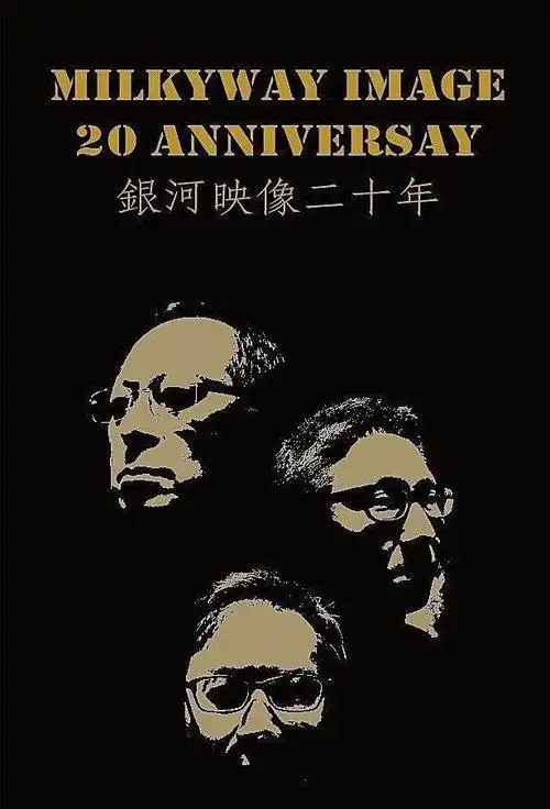 香港电影:银河映像二十年,香港社会文化的变化