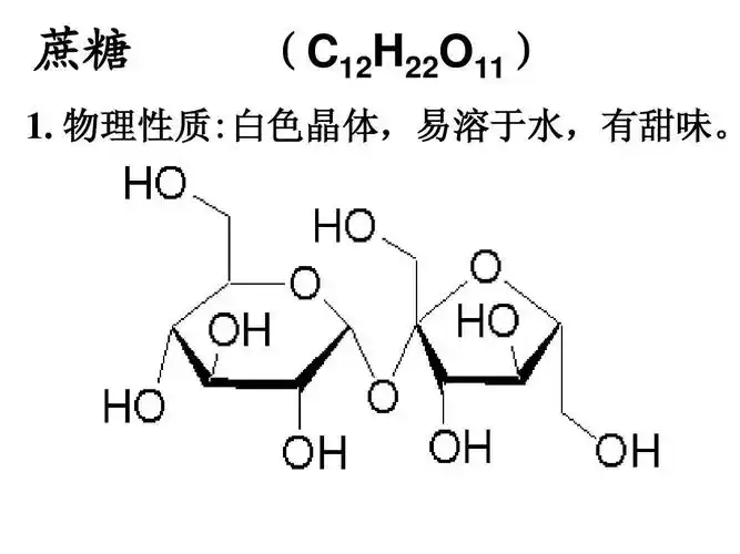 化学 蔗糖 (c12h22o11) 1. 物理性质:白色晶体,易溶于水,有甜味.