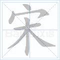 "宋"字的笔顺