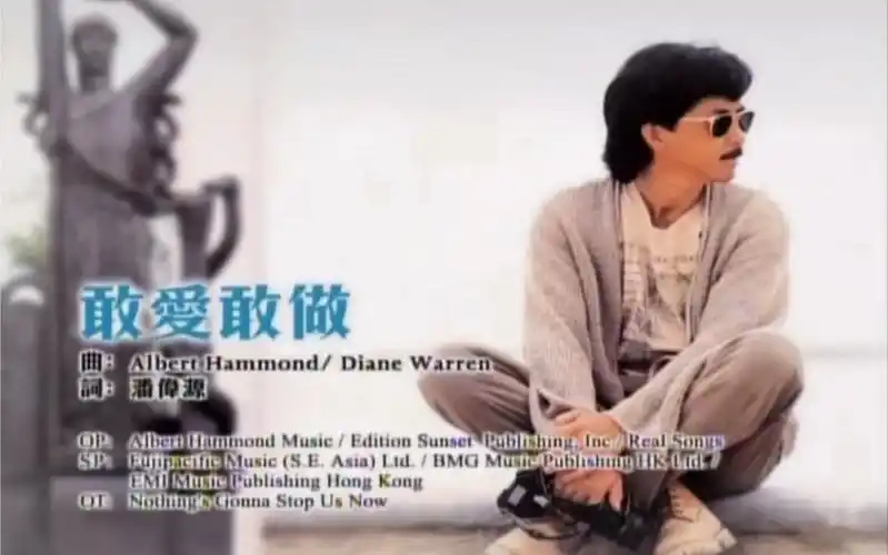 林子祥——敢爱敢做