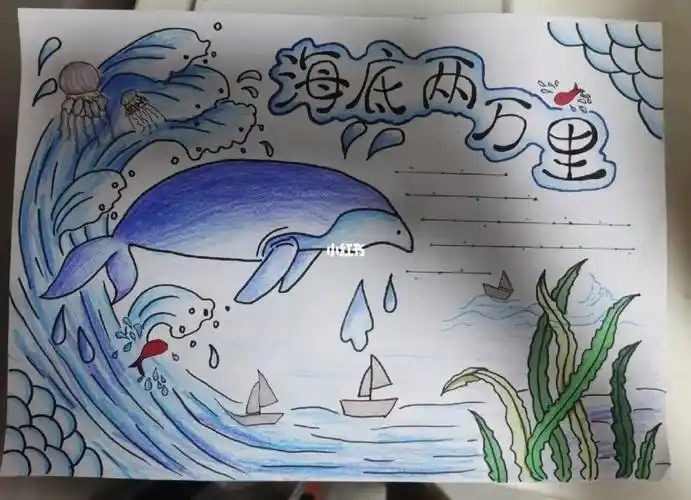 手抄报海底两万里