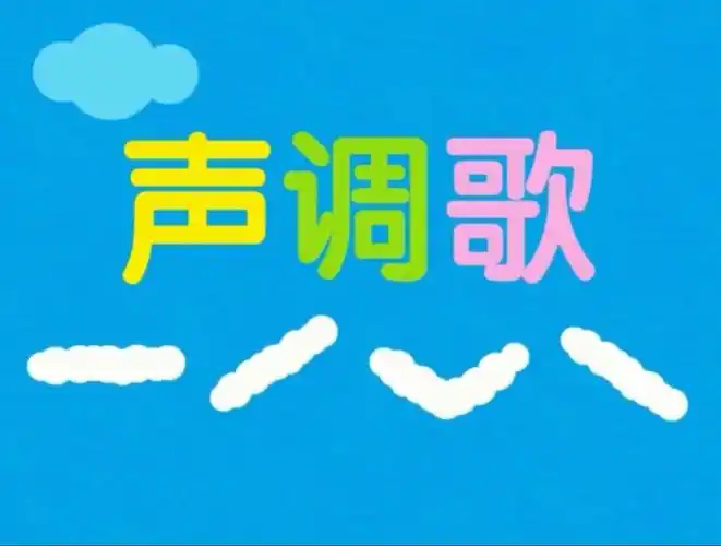 温宿县第五中学"太阳花幼小衔接"公益直播课---声调歌