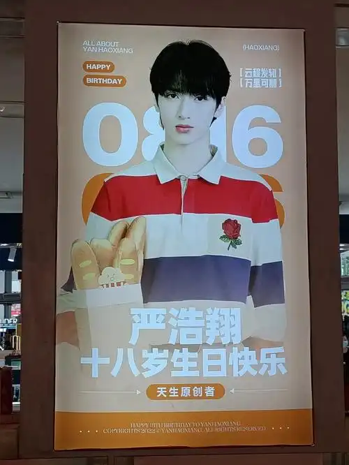 严浩翔生日快乐