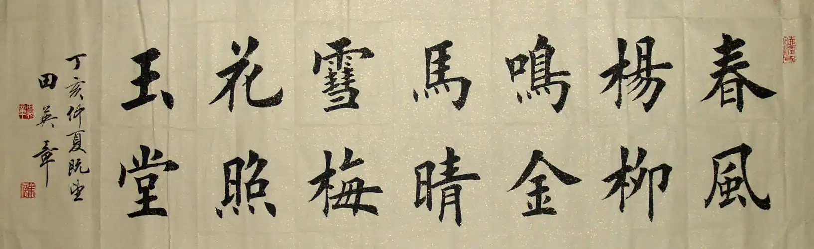 【转载】田英章楷书作品选