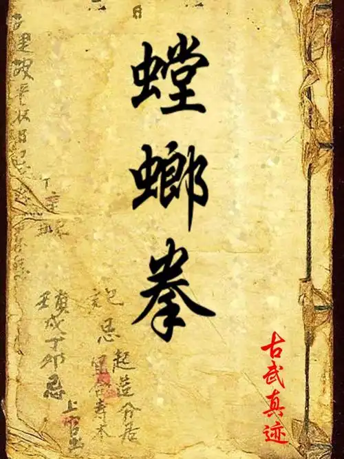 古武拳谱螳螂拳之十八叟拳谱