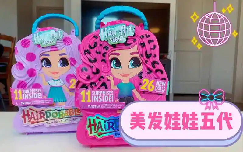 拆盲盒美发娃娃五代来啦第一二拆hairdorables