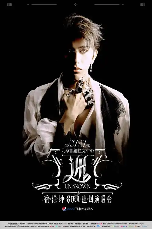 【北京】蔡徐坤「迷」2021巡回演唱会-北京站