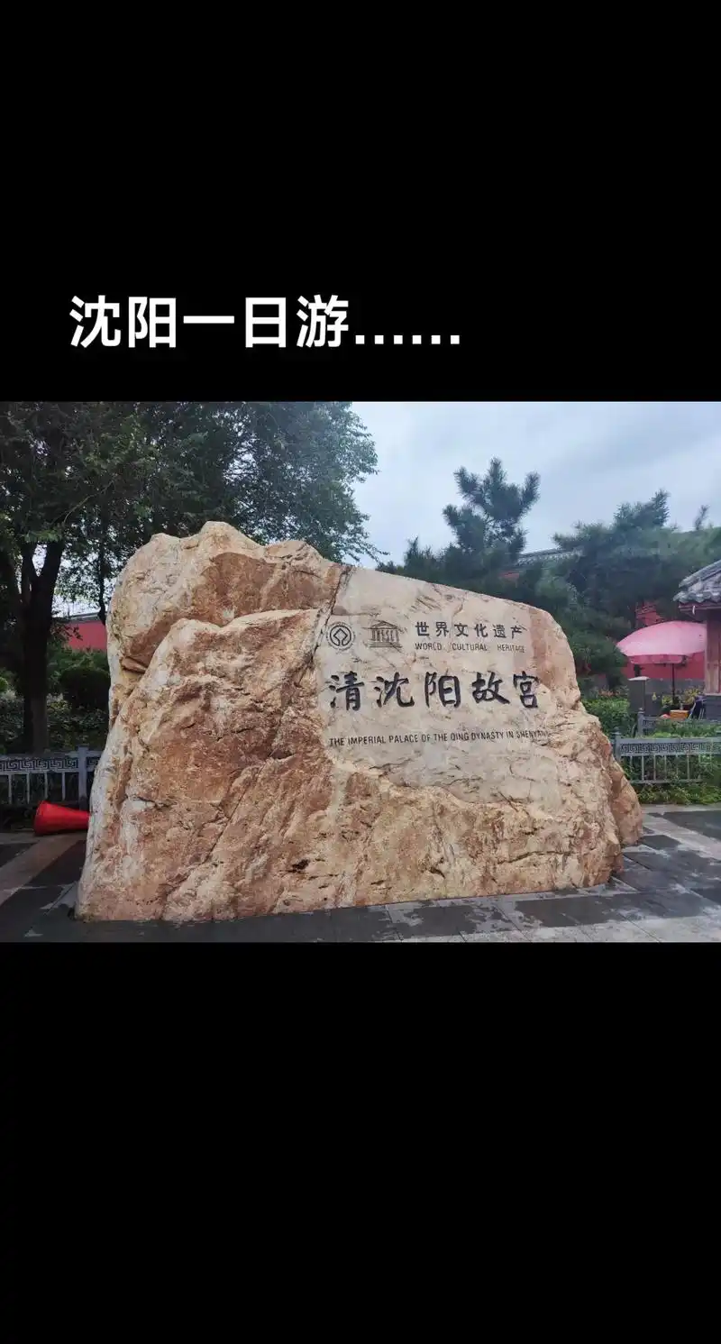 沈阳一日游.清晨早餐后,前往沈阳故宫,张学良故居,刘老根大舞 - 抖音