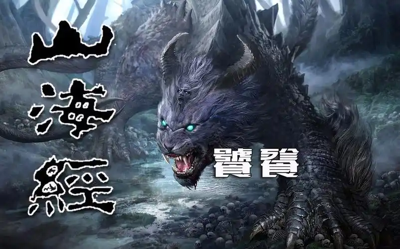 《山海经》你们要的上古四凶"饕餮"原型与真相,掰开给你们看_哔哩哔哩