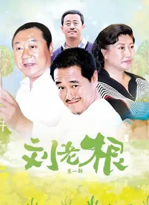 刘老根_购票_剧情介绍_演职人员_图集-猫眼电影
