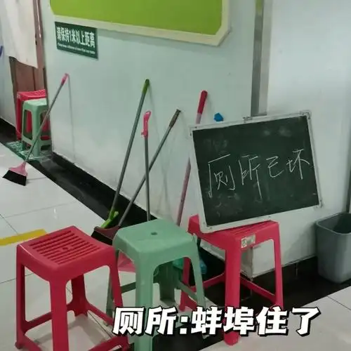 学校厕所炸了