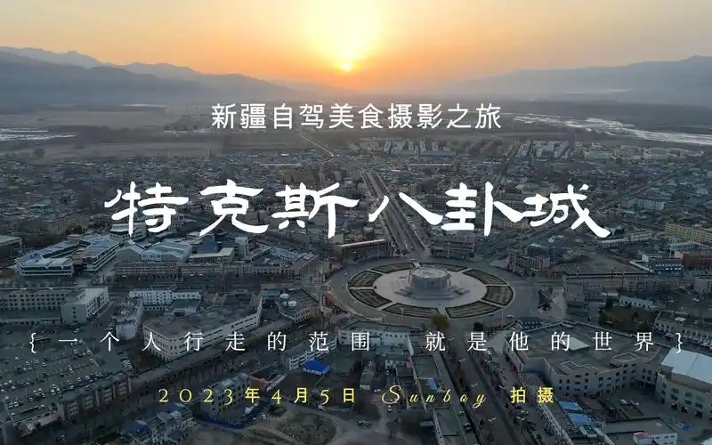 新疆特克斯 八卦城