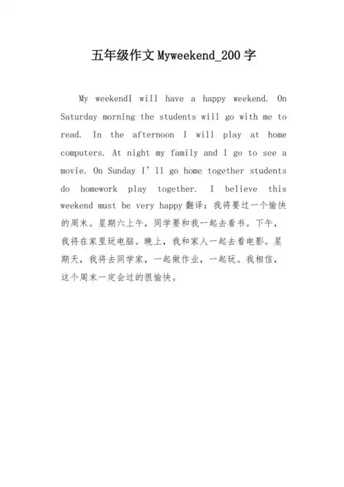 五年级作文myweekend200字