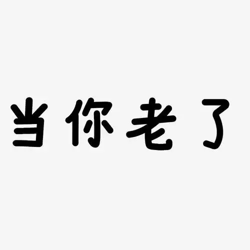 当你老了温暖童稚艺术字签名-当你老了温暖童稚艺术字签名图片下载