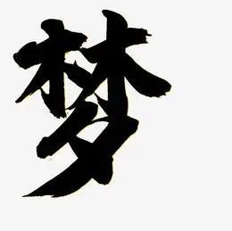 毛笔字梦艺术字