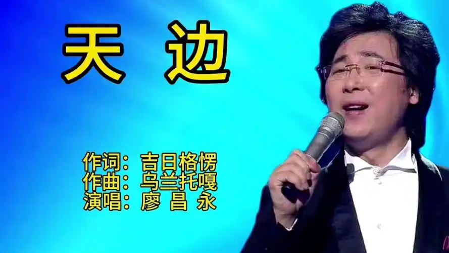 廖昌永一首经典老歌《天边》歌声宛转悠扬,百听不厌!