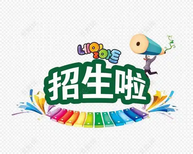 蓝天双语幼儿园幼儿园——秋季招生开始咯