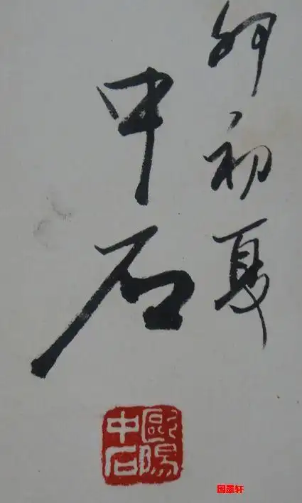 >> 欧阳中石-书法