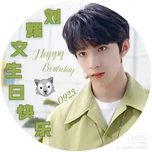 祝刘耀文17岁生日快乐