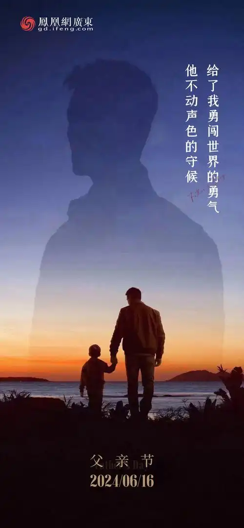 凤凰海报|父亲节,致敬闯荡世界的勇气