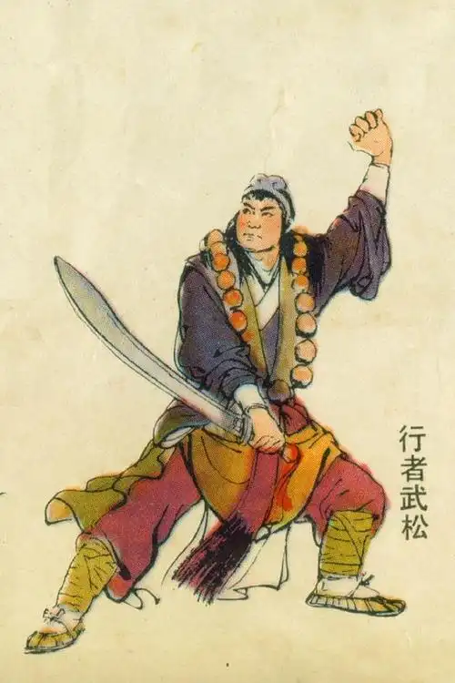 帅烦恼的相册-颜梅华水浒传人物图鉴