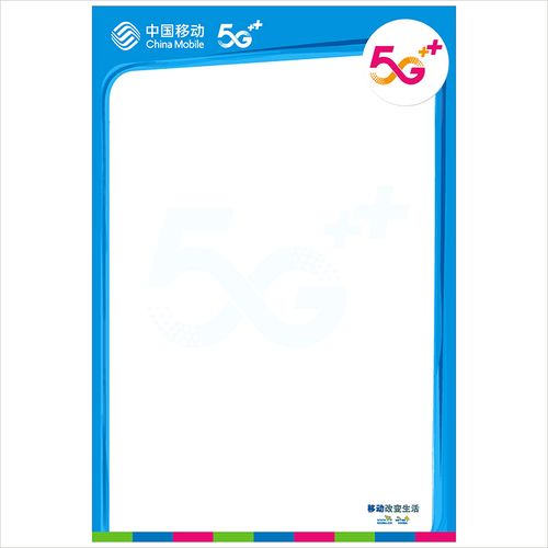 5g移动大海报 中国移动海报 pop广告纸手绘pop 宣传空白手写海报