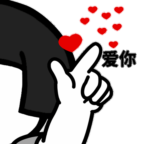 爱你(爱心心)_爱心表情