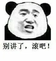 别讲了,滚吧!