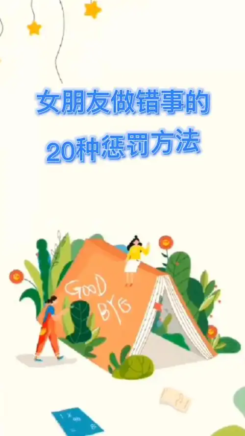 女朋友做错事的20种惩罚方法