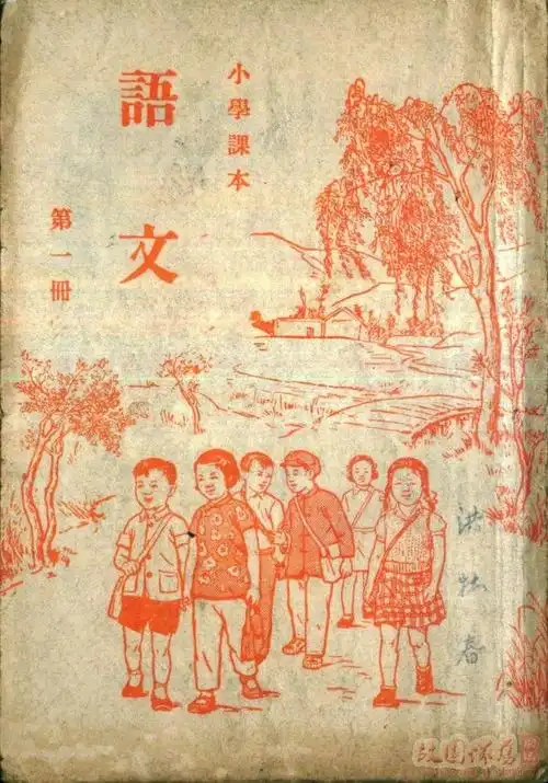 上世纪50年代80年代小学课本