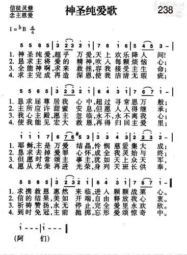 赞美诗400首第238首《神圣纯爱歌》(简谱)_新编400首_基督教歌谱大全