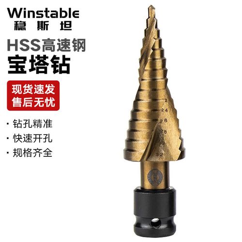 稳斯坦 宝塔钻头电动扳手专用 4241螺旋4-32 阶梯钻开孔钻扩孔器 wy