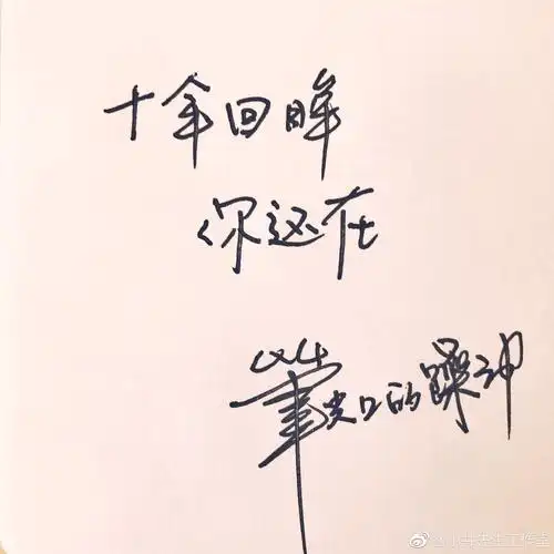 井柏然# #手写微博# 文字