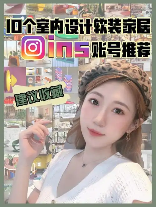 软装设计室内设计设计师必关注的ins账号