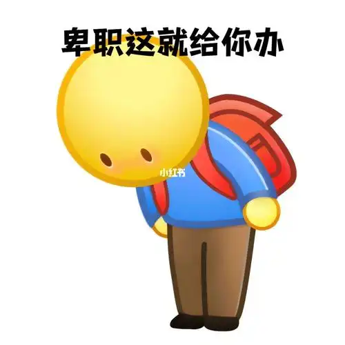 卑职这就给你去办给哥哥添麻烦了我就是这样阴阳怪气,很生气吧,不好